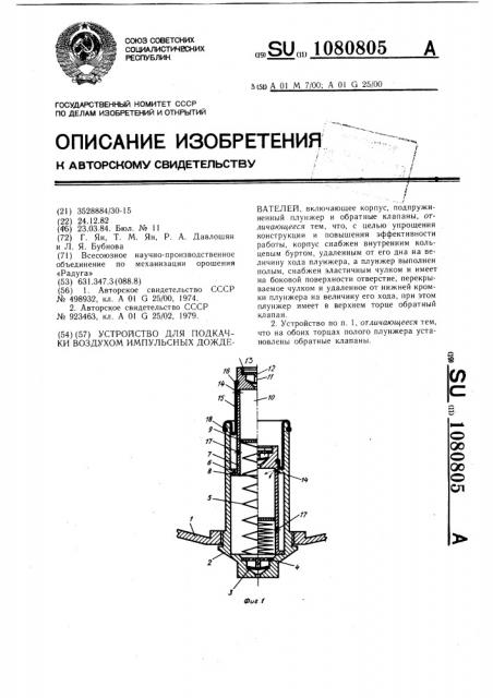Устройство для подкачки воздухом импульсных дождевателей (патент 1080805)