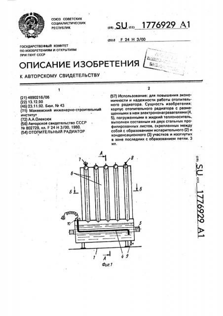 Отопительный радиатор (патент 1776929)