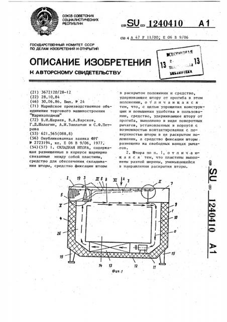 Складная штора (патент 1240410)