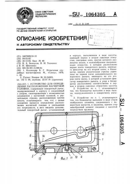Устройство для определения расположения магнитной головки (патент 1064305)