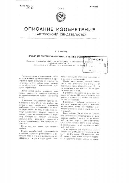 Прибор для определения готовности мезги к прессованию (патент 96616)