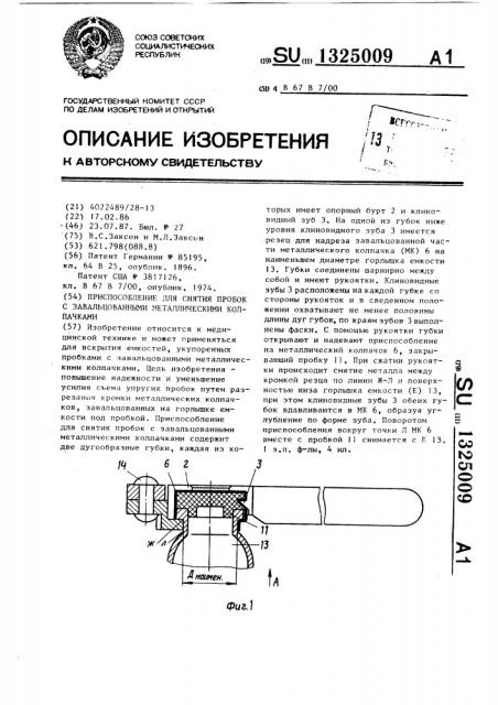 Приспособление для снятия пробок с завальцованными металлическими колпачками (патент 1325009)