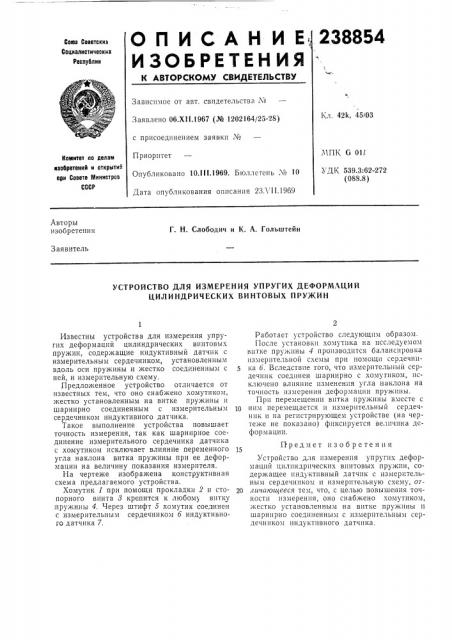 Устройство для измерения упругих деформаций цилиндрических винтовых нружин (патент 238854)
