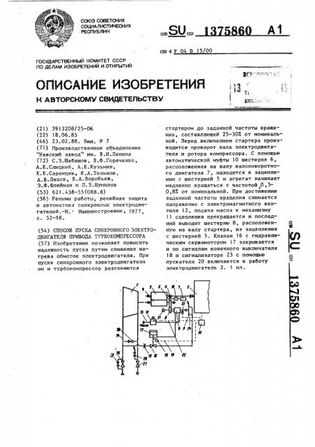 Способ пуска синхронного электродвигателя привода турбокомпрессора (патент 1375860)