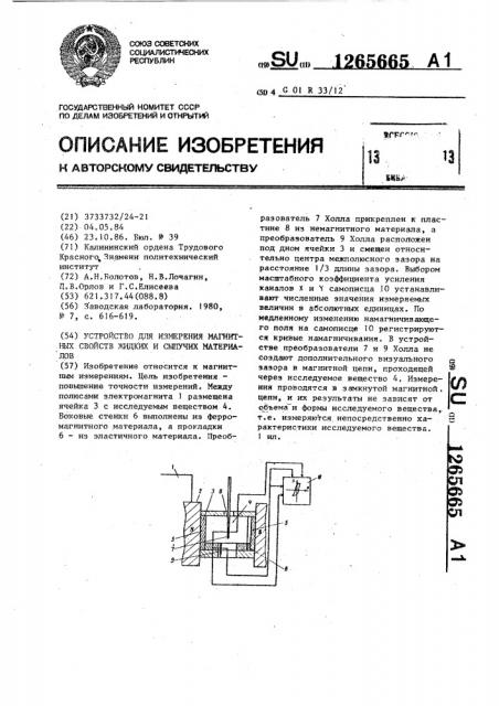 Устройство для измерения магнитных свойств жидких и сыпучих материалов (патент 1265665)