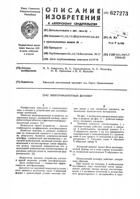 Электромагнитный демпфер (патент 627273)