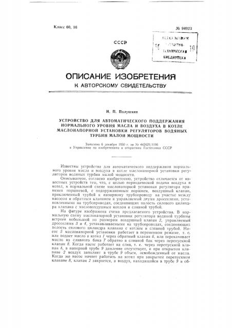 Устройство для автоматического поддержания нормального уровня масла и воздуха в котле маслонапорной установки регуляторов водяных турбин малой мощности (патент 94923)