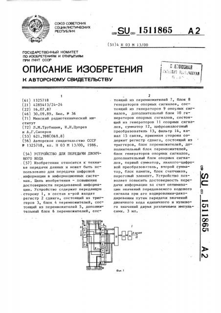 Устройство для передачи двоичного кода (патент 1511865)