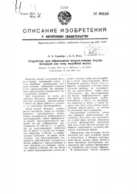 Устройство для образования вакуум-камеры внутри бетонной или тому подобной массы при ее (патент 60148)