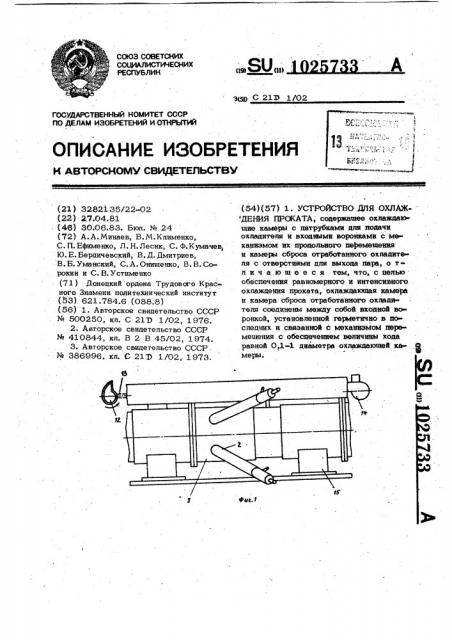 Устройство для охлаждения проката (патент 1025733)