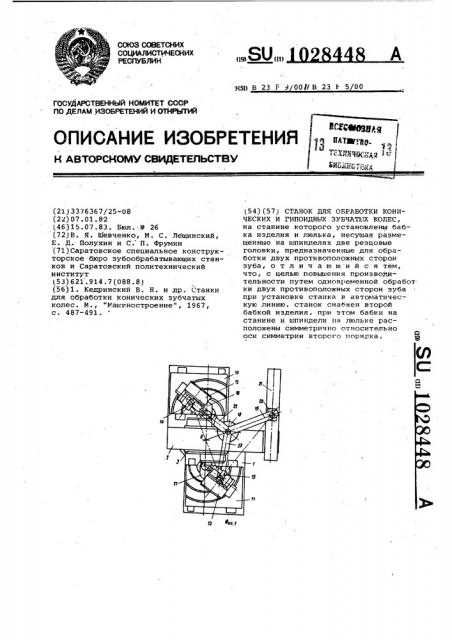 Станок для обработки конических и гипоидных зубчатых колес (патент 1028448)