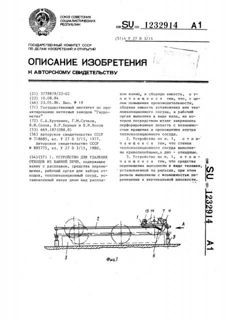 Устройство для удаления отходов из ванной печи (патент 1232914)