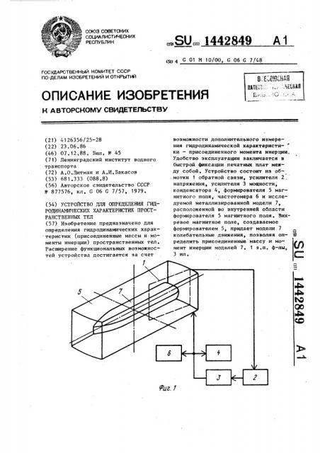 Устройство для определения гидродинамических характеристик пространственных тел (патент 1442849)