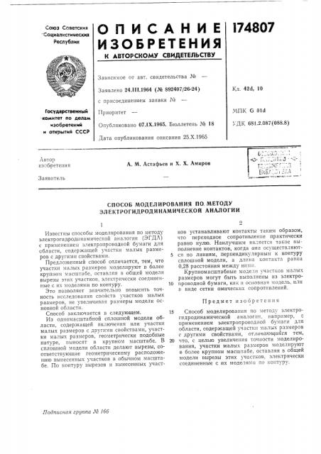 Способ моделирования по методу электрогидродинамической аналогии (патент 174807)