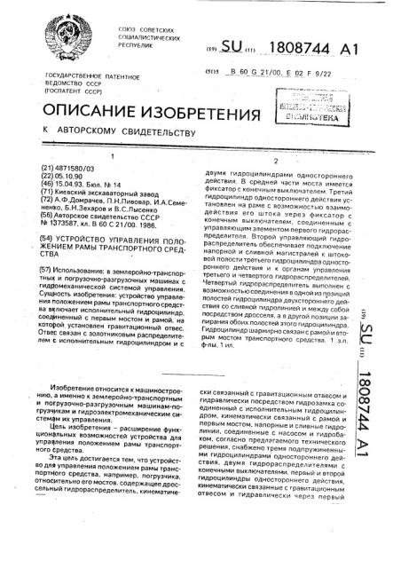 Устройство управления положением рамы транспортного средства (патент 1808744)