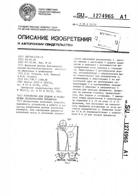 Устройство для подачи и разделения дискообразных предметов (патент 1274965)