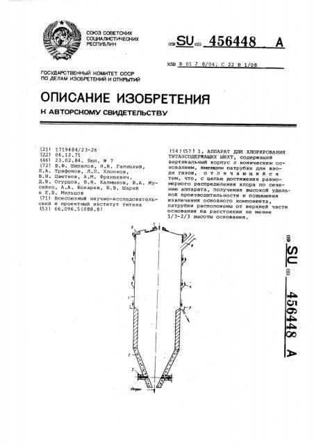 Аппарат для хлорирования титансодержащих шихт (патент 456448)