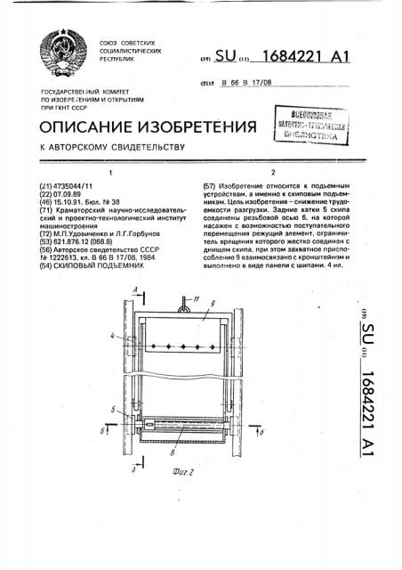 Скиповый подъемник (патент 1684221)