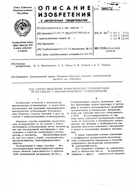 Способ выделения ароматическихуглеводородов из их смесейс неароматическими углеводородами (патент 509573)