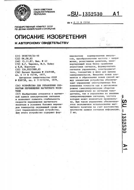 Устройство для управления скоростью перемещения магнитного носителя (патент 1352530)