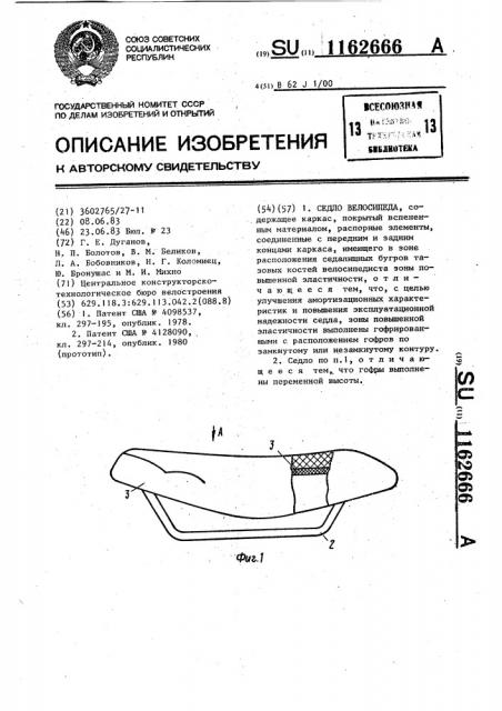 Седло велосипеда (патент 1162666)