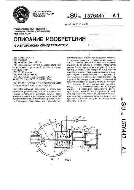 Устройство для сводообрушения материала в бункерах (патент 1576447)