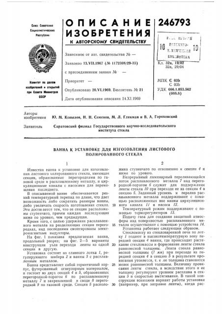 Ванна к установке для изготовления листового полированного стекла (патент 246793)