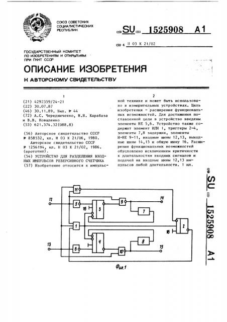 Устройство для разделения входных импульсов реверсивного счетчика (патент 1525908)