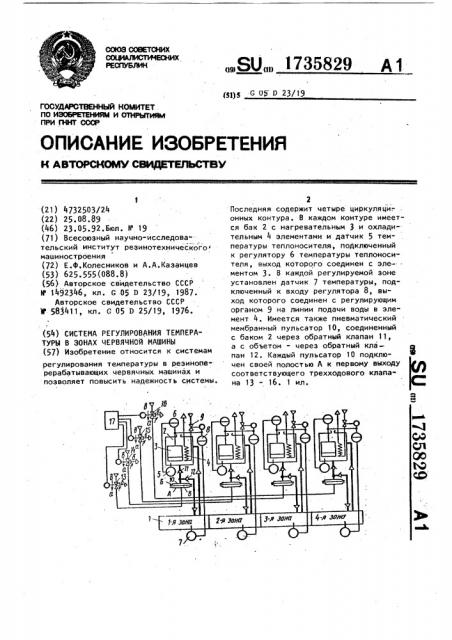 Система регулирования температуры в зонах червячной машины (патент 1735829)