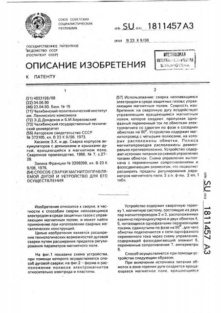 Способ сварки магнитоуправляемой дугой и устройство для его осуществления (патент 1811457)