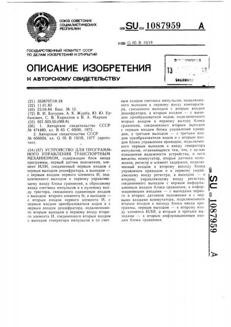 Устройство для программного управления транспортным механизмом (патент 1087959)