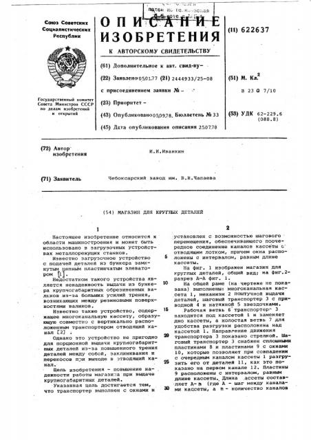 Магазин для круглых деталей (патент 622637)