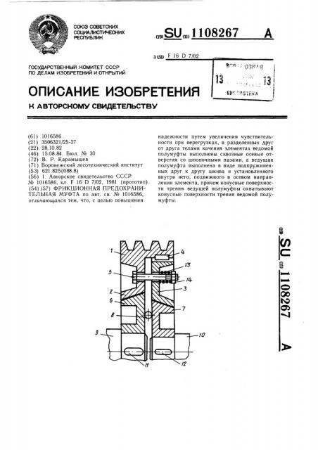 Фрикционная предохранительная муфта (патент 1108267)