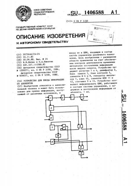 Устройство для ввода информации от абонентов (патент 1406588)