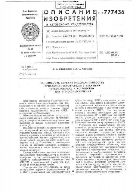 Способ измерения расхода /скорости/ кристаллической среды в закрытых трубопроводах и устройство для его осуществления (патент 777436)