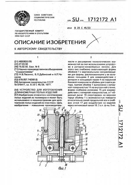 Устройство для изготовления длинномерных полых изделий (патент 1712172)