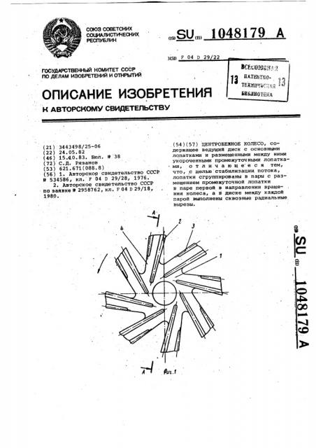 Центробежное колесо (патент 1048179)