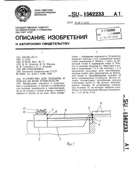 Устройство для подъема и спуска на воду плавсредств (патент 1562233)