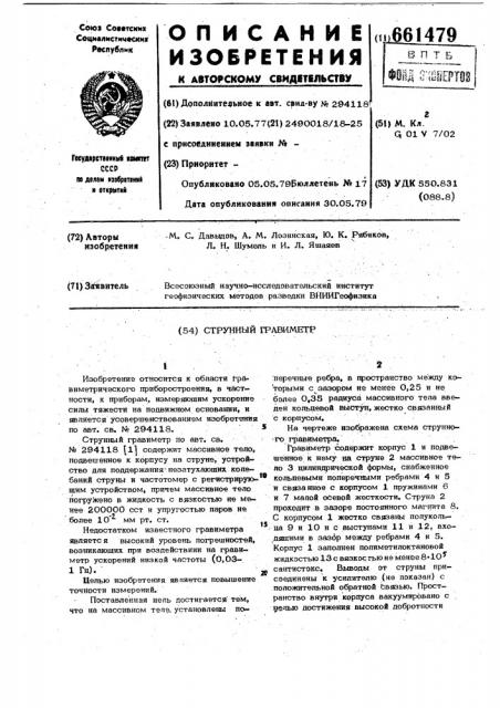 Струнный гравиметр (патент 661479)