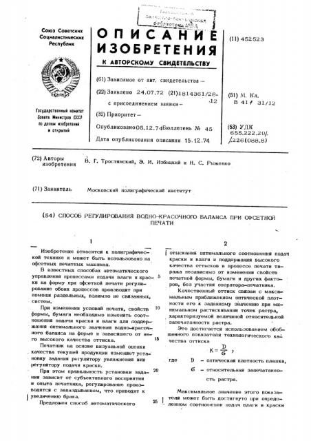 Способ регулирования водно-красочного баланса при офсетной печати (патент 452523)