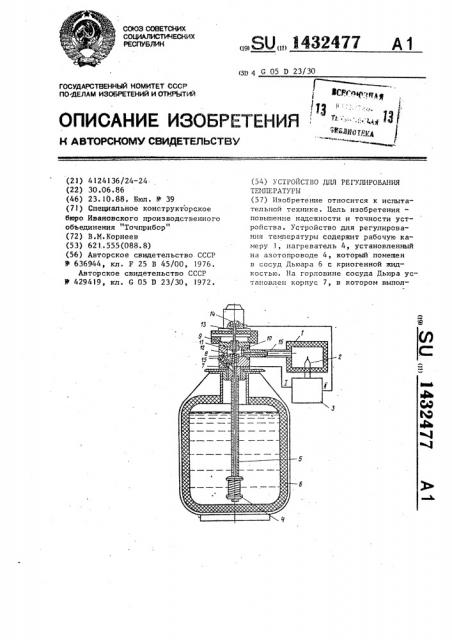 Устройство для регулирования температуры (патент 1432477)