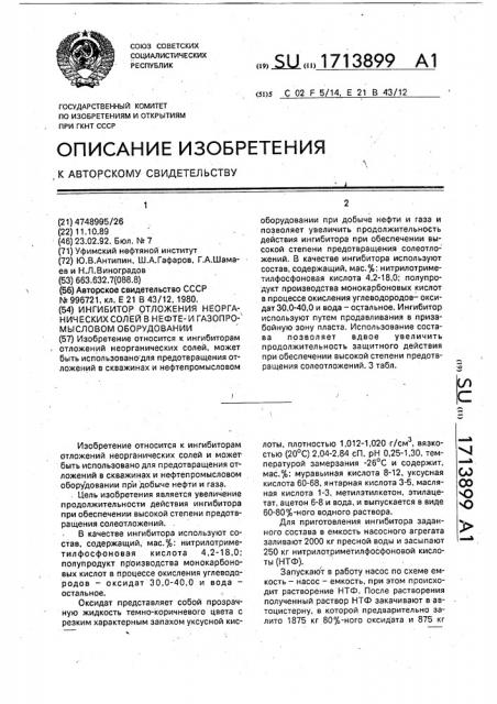 Ингибитор отложения неорганических солей в нефтеи газопромысловом оборудовании (патент 1713899)