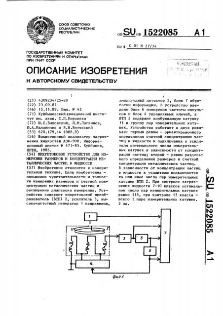 Вихретоковое устройство для измерения размеров и концентрации металлических частиц в жидкости (патент 1522085)