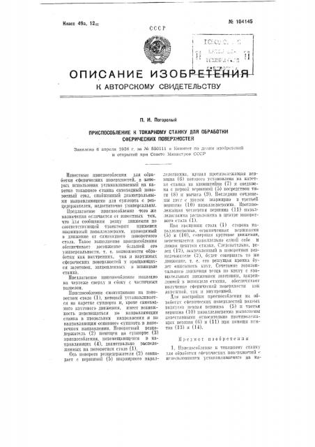 Приспособление к токарному станку для обработки сферических поверхностей (патент 104145)