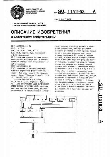 Устройство для вычисления сумм парных произведений (патент 1151953)