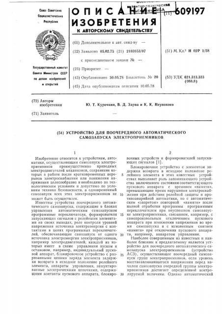 Устройство для поочередного автоматического самозапуска электроприемников (патент 609197)