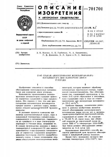 Способ обессеривания железохромового катализатора для конверсии окиси углерода (патент 701701)