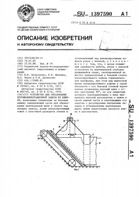 Устройство для образования противофильтрационной завесы из пленки (патент 1397590)