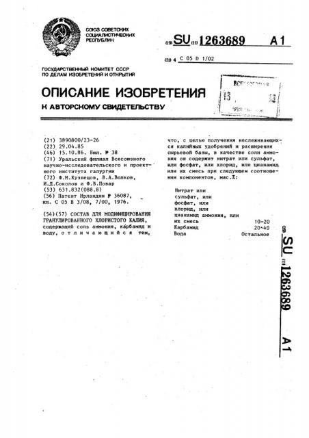 Состав для модифицирования гранулированного хлористого калия (патент 1263689)