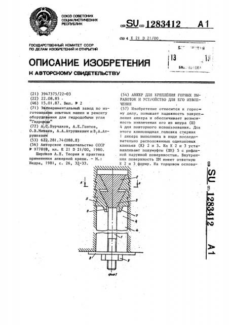 Анкер для крепления горных выработок и устройство для его извлечения (патент 1283412)